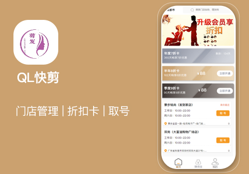 快剪門(mén)店取號(hào)系統(tǒng)